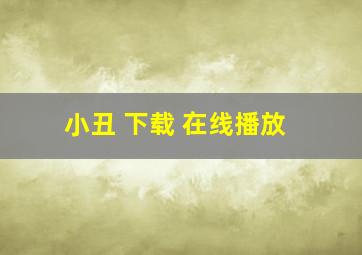 小丑 下载 在线播放